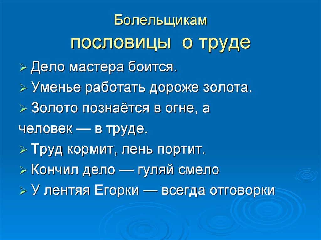 Болельщикам пословицы о труде