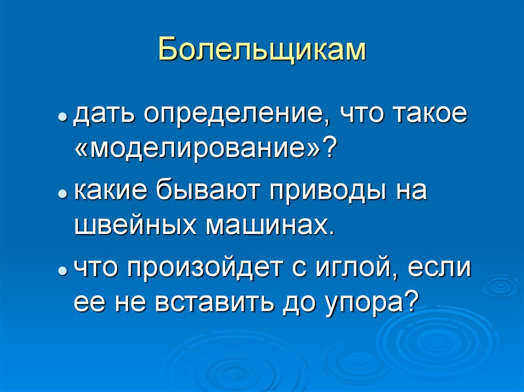 Болельщикам