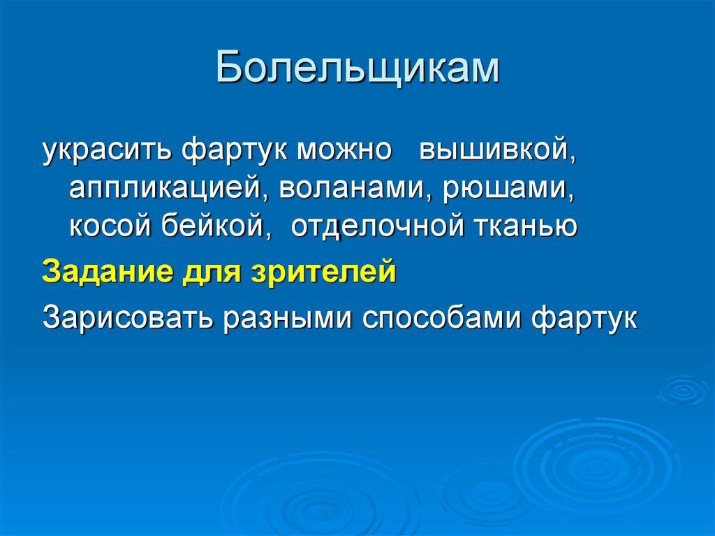 Болельщикам