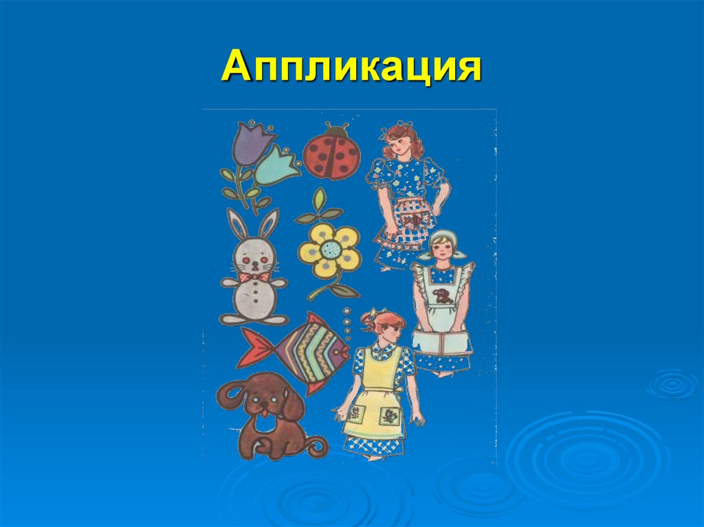 Аппликация