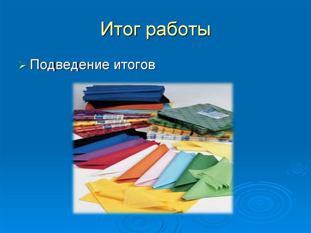 Итог работы