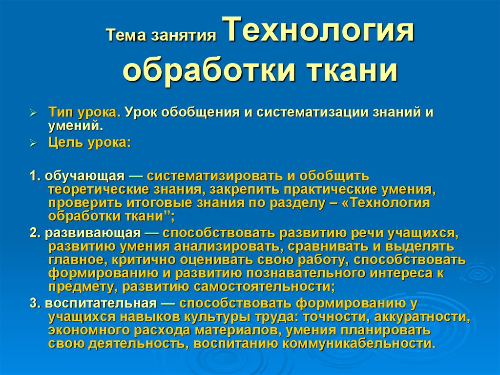 Тема занятия Технология обработки ткани