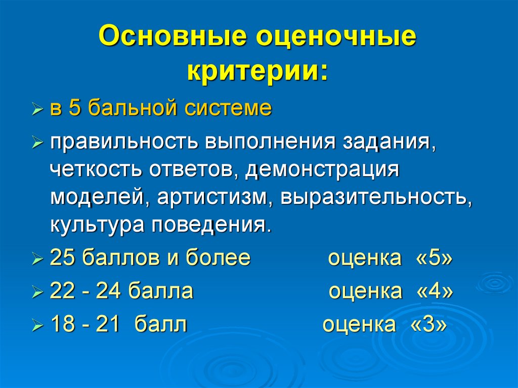 Основные оценочные критерии: