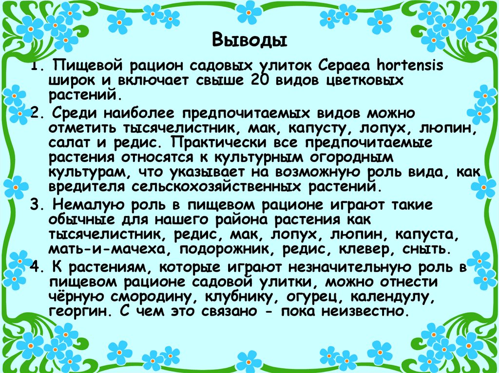 Выводы