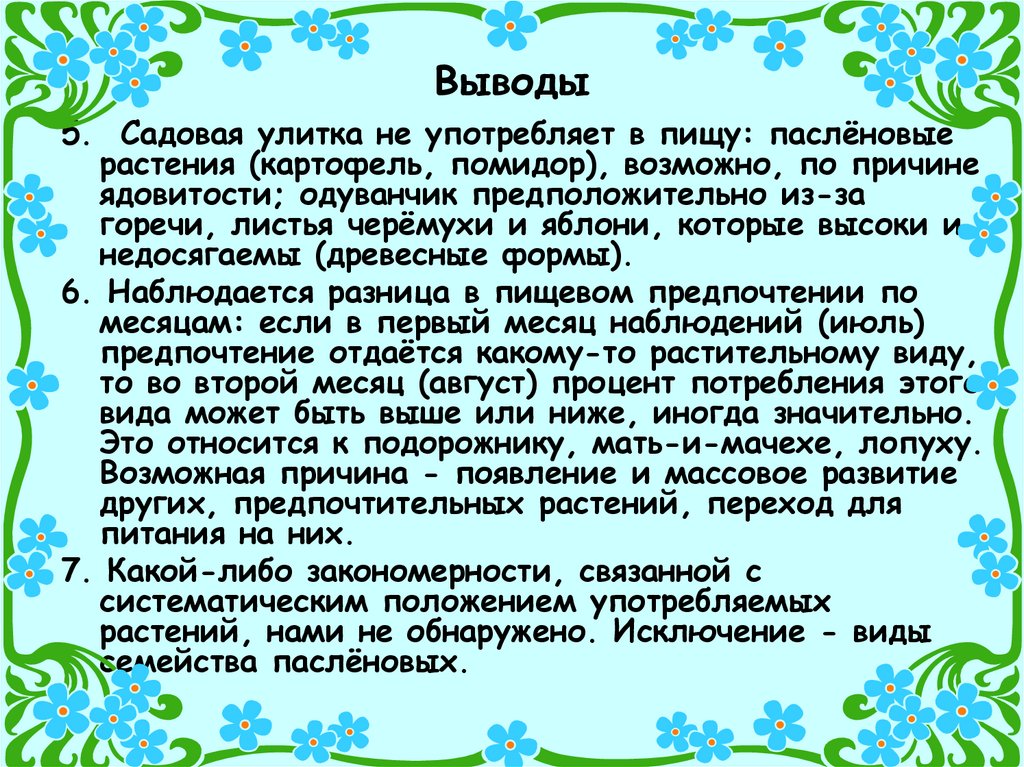 Выводы