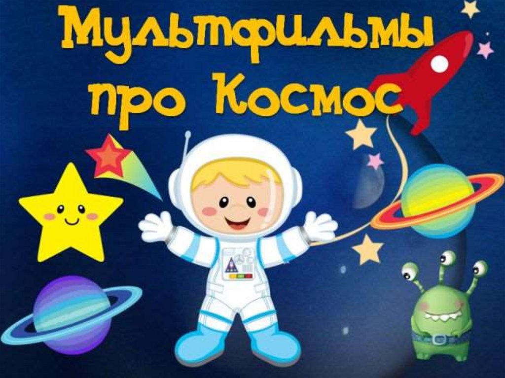 Названия про космос для детей. Детям о космосе. Космос для дошкольников. Космос для детей дошкольного возраста. Космос в ДОУ.