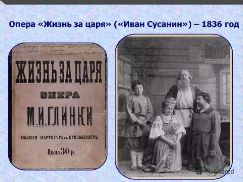 Опера за царя. Опера Глинки жизнь за царя. Иван Сусанин жизнь за царя. Глинка Михаил Иванович жизнь за царя. «Жизнь за царя» («Иван Сусанин») (1836).