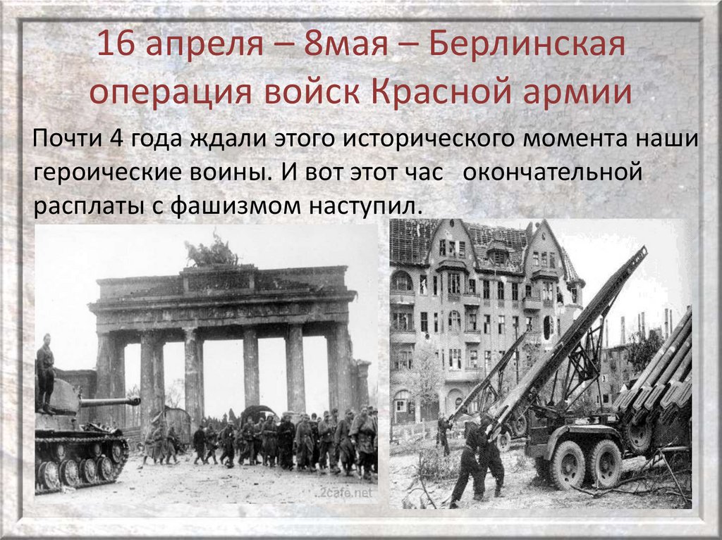 Русские войска взяли берлин в ходе. 16 Апреля – 8 мая – Берлинская операция войск красной армии.. Берлинская операция 16 апреля 8 мая 1945 г. Битва за Берлин 8мая 945г.. 16 Апреля Берлинская операция.