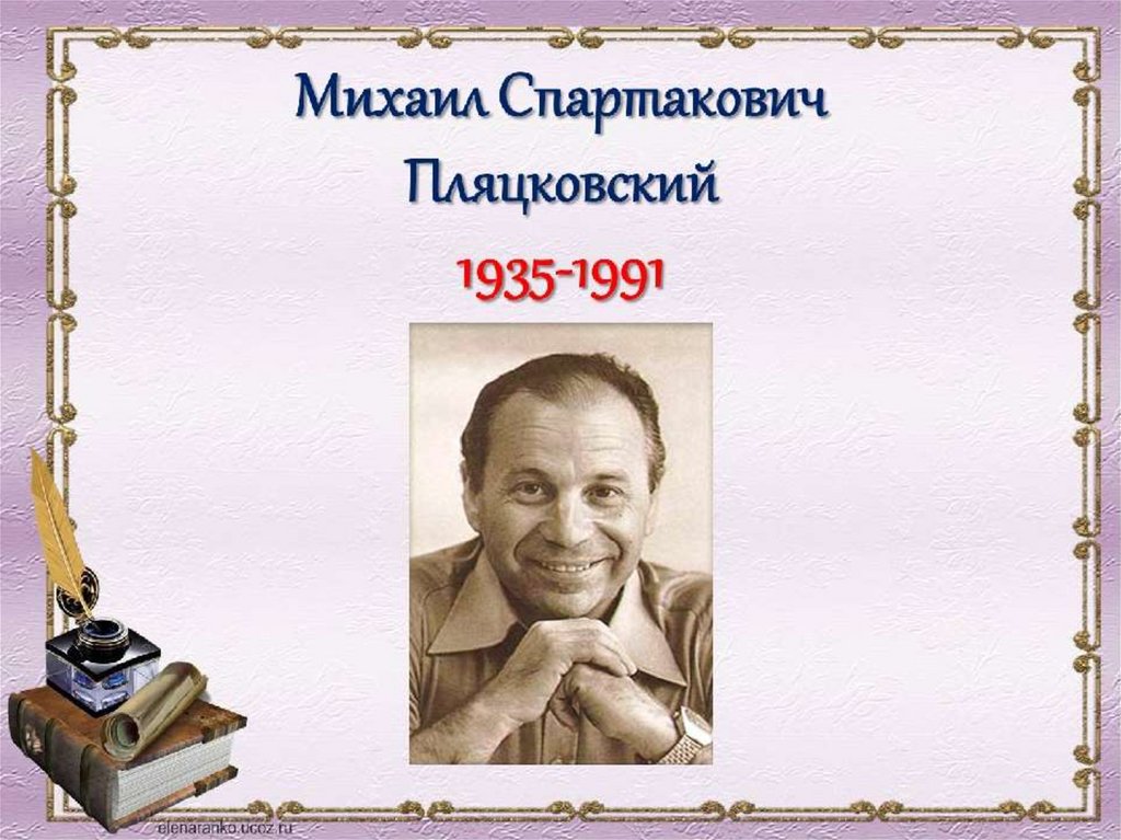 Михаил спартакович пляцковский биография для детей презентация