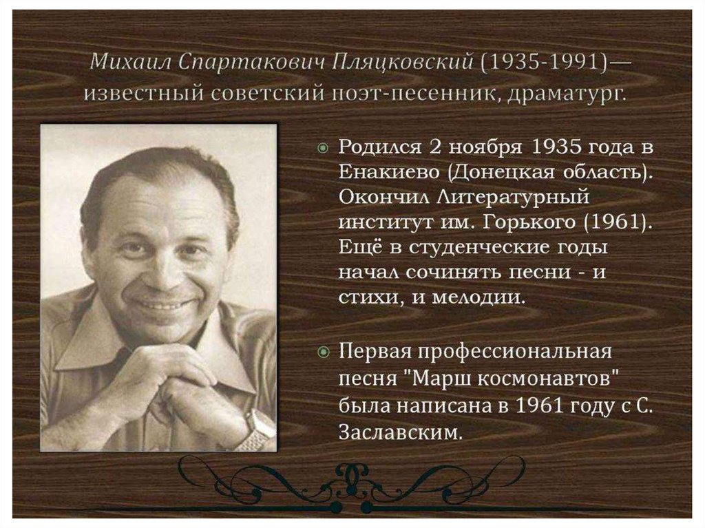 Пляцковский Михаил Спартакович (1935-1991 гг.)