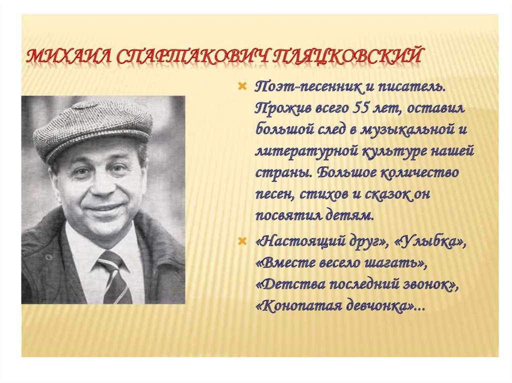 М пляцковский презентация 1 класс школа россии