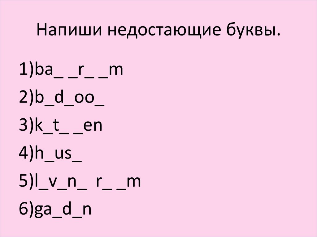 Напиши недостающие буквы.