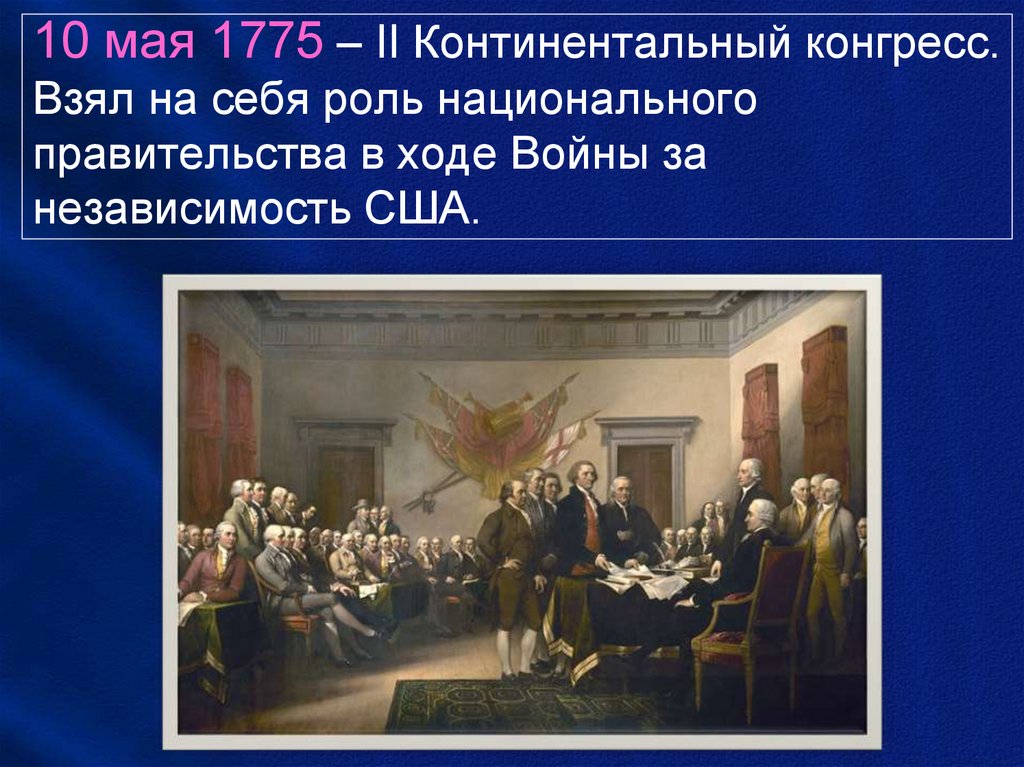 Континентальный конгресс. Второй континентальный конгресс 1775. 10 Мая 1775 – II континентальный конгресс. Континентальный конгресс США основная роль. 1 И 2 континентальный конгресс.