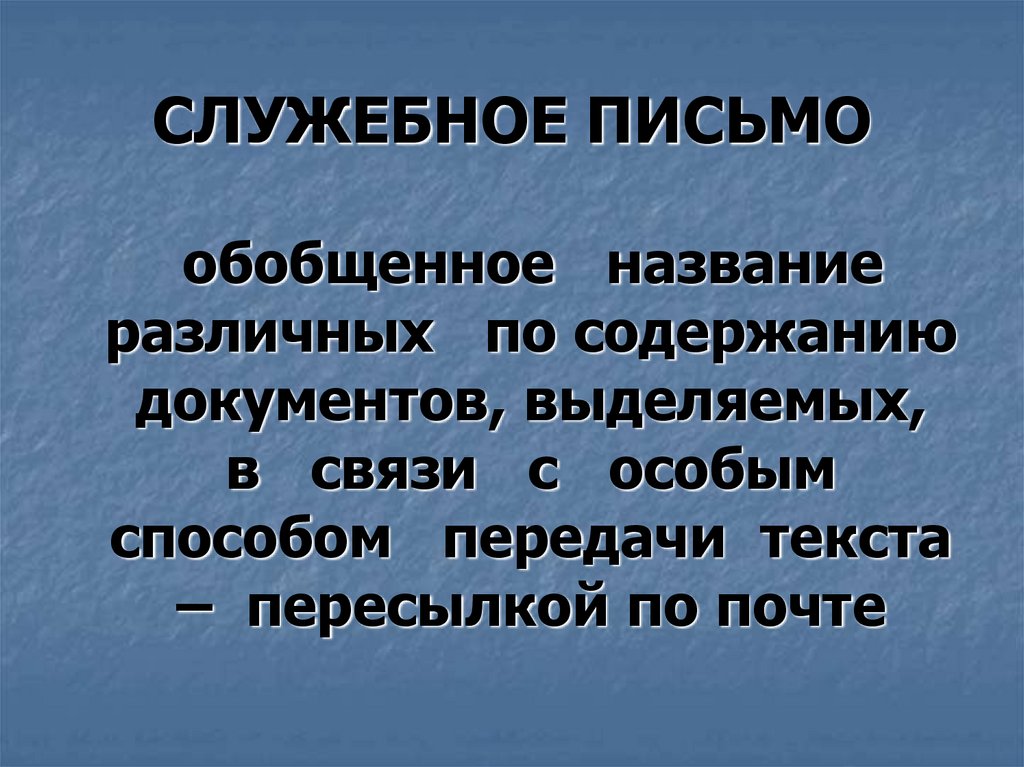 Служебные письма презентация