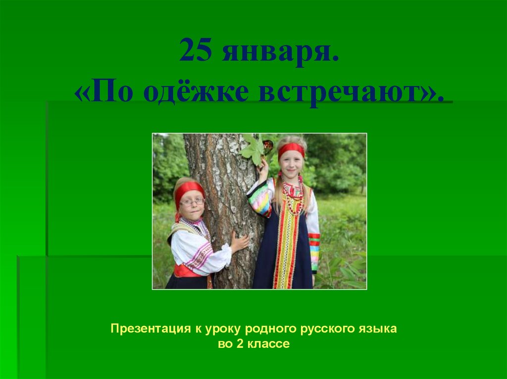 По одежке встречают 2 класс родной. По одежке встречают 2 класс презентация. По одёжке встречают 2 класс родной язык презентация и конспект.