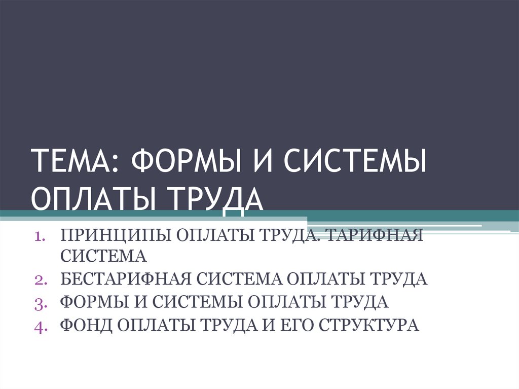 Организация оплаты труда презентация