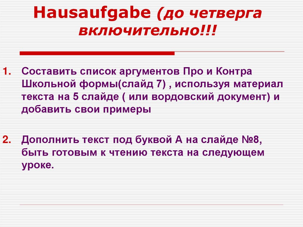 Hausaufgabe (до четверга включительно!!!