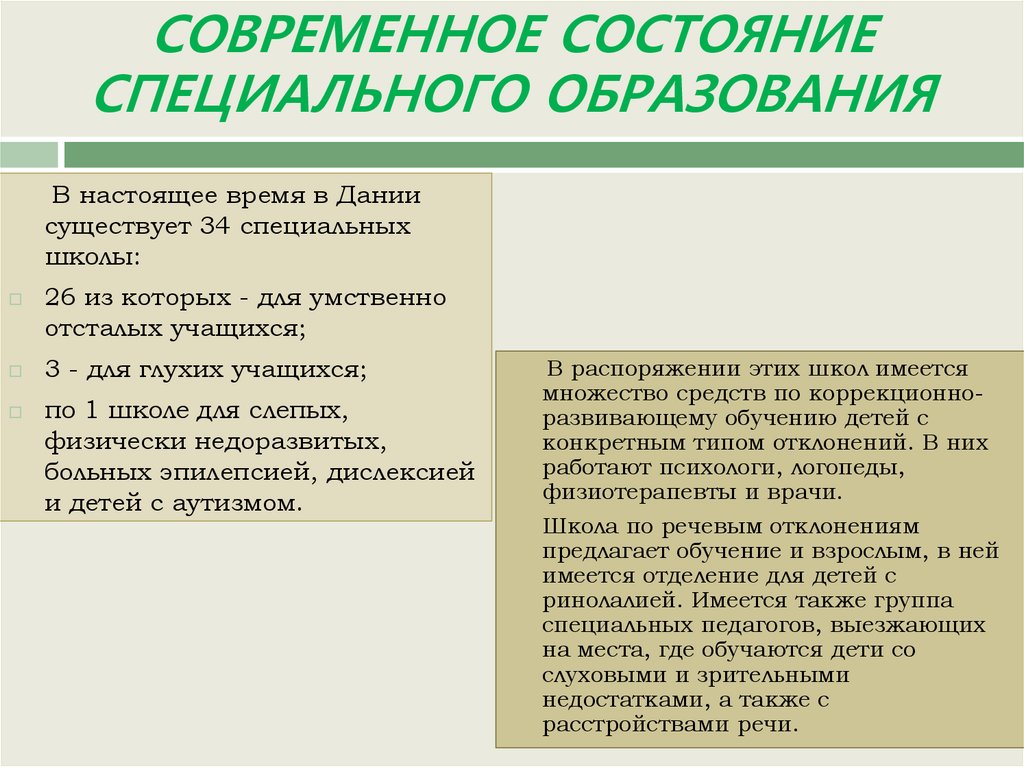 Состояние специального образования