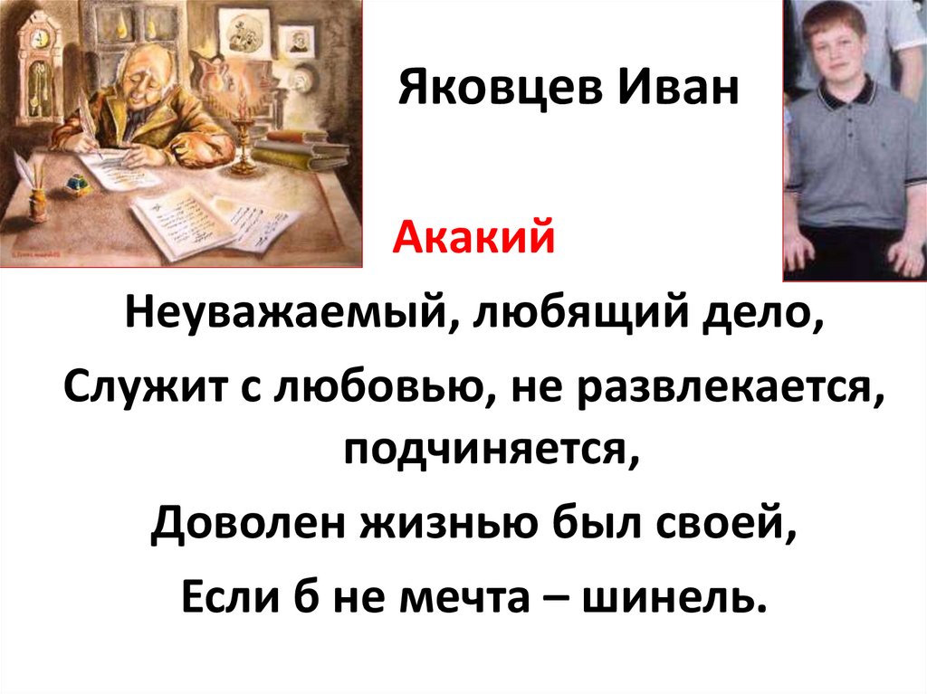 Яковцев Иван