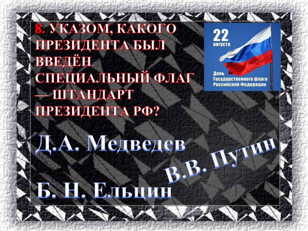 8. Указом, какого Президента был введён специальный флаг — штандарт Президента РФ?