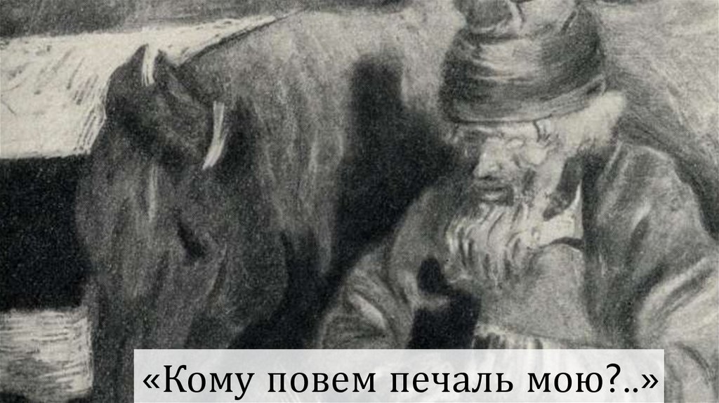 В чем смысл разговора иона с лошадью. Иллюстрация к рассказу тоска Чехова. Чеховаа.п. "тоска". Иона тоска Чехов.