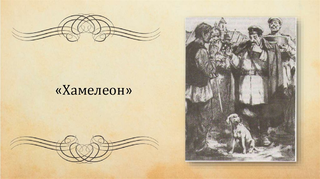 Хамелеон чехов прочитали. Хамелионантон Павлович Чехов книга. Книга "хамелеон".