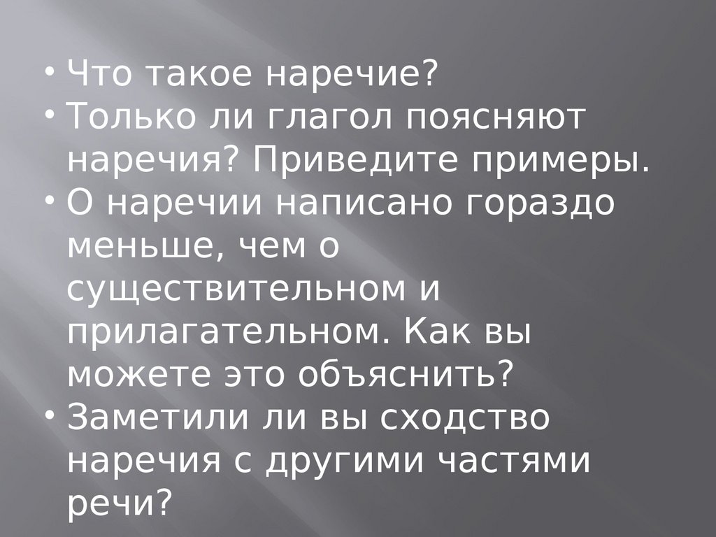 Употребление наречий в речи - презентация онлайн