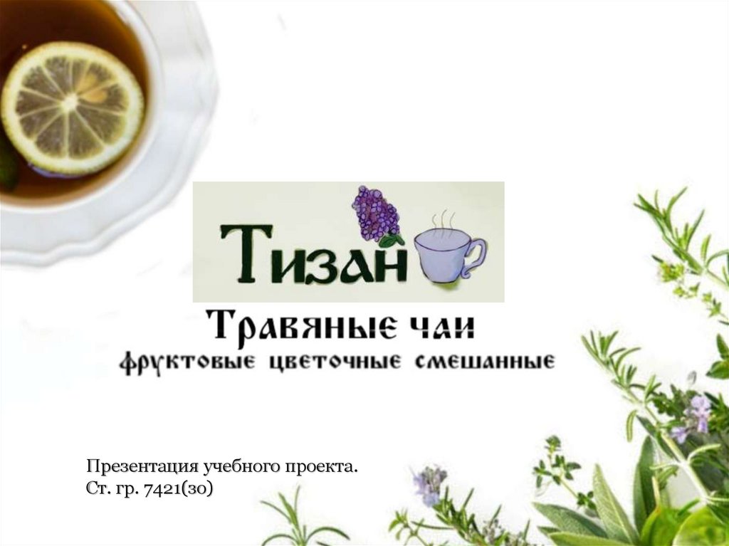 Рецепты чая из трав