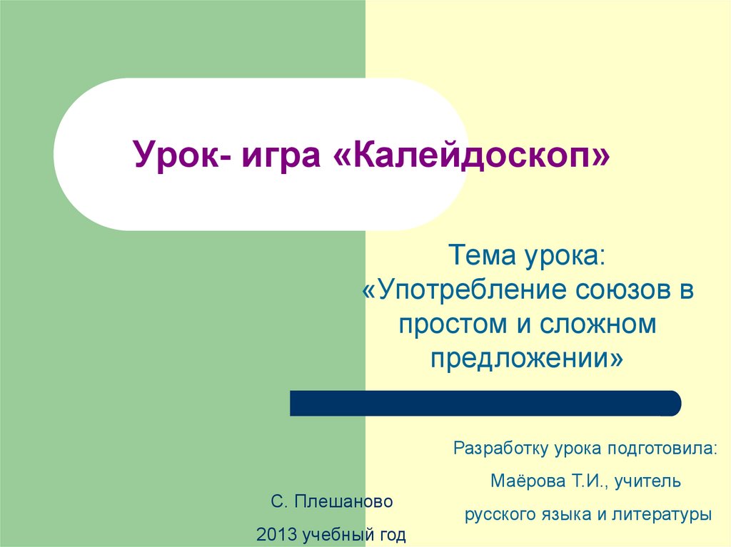 Употребление союзов в простом предложении