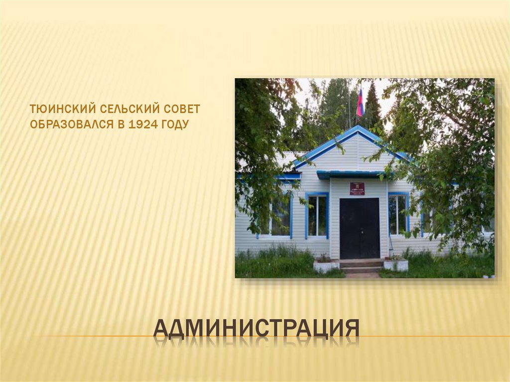 Администрация
