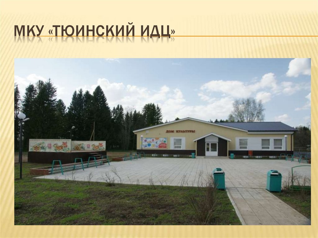 МКУ «Тюинский ИДЦ»