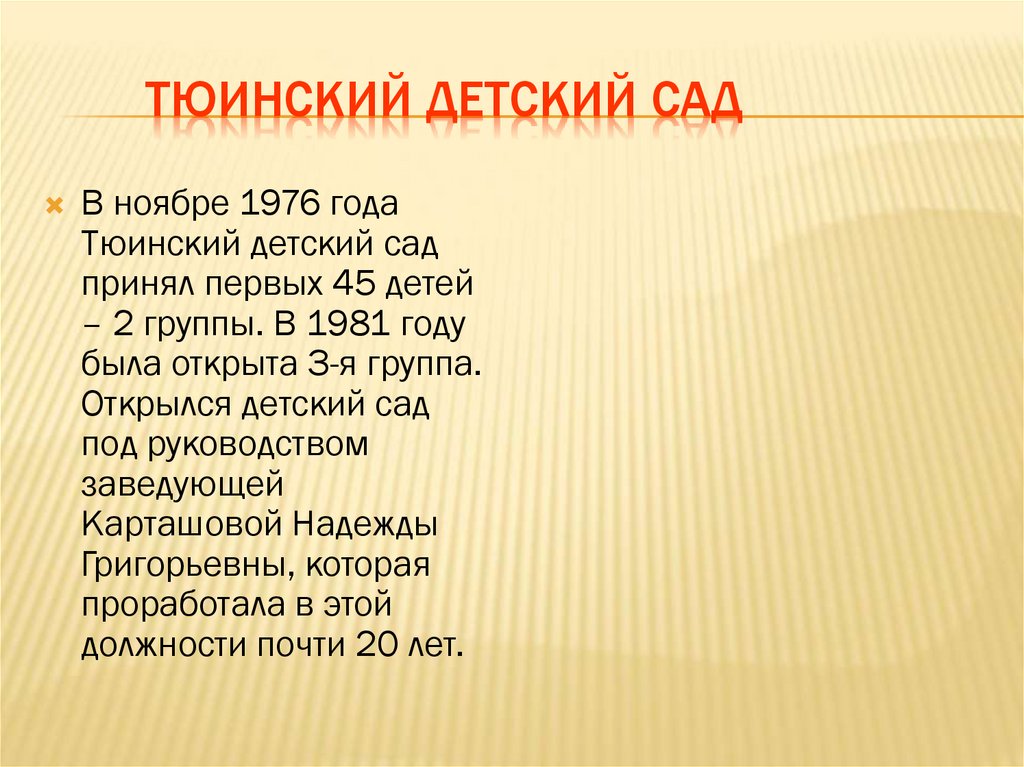 Тюинский детский сад