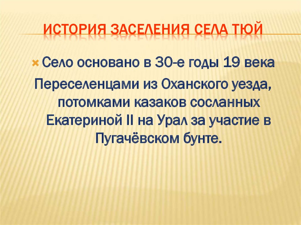 История заселения села Тюй