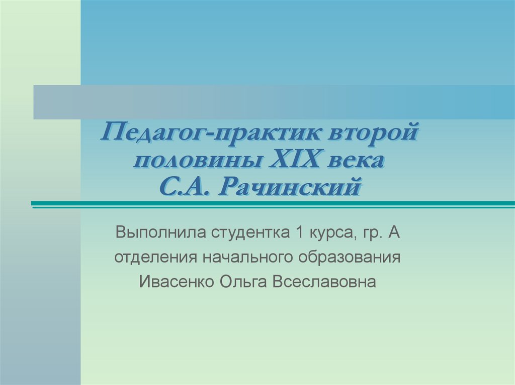 Рачинский сергей александрович презентация