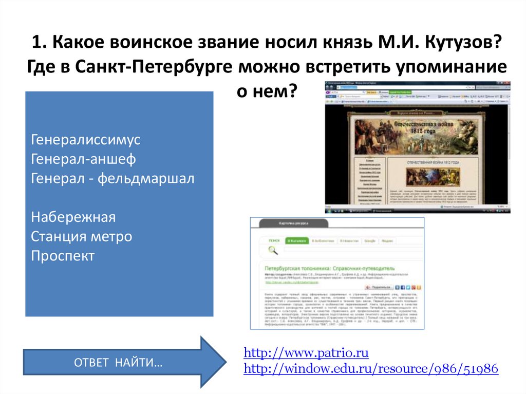 1. Какое воинское звание носил князь М.И. Кутузов? Где в Санкт-Петербурге можно встретить упоминание о нем?
