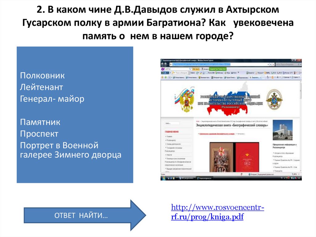 2. В каком чине Д.В.Давыдов служил в Ахтырском Гусарском полку в армии Багратиона? Как увековечена память о нем в нашем городе?