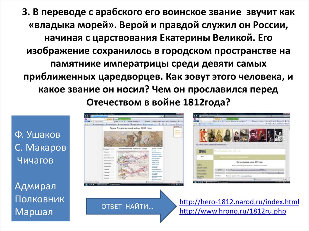 3. В переводе с арабского его воинское звание звучит как «владыка морей». Верой и правдой служил он России, начиная с