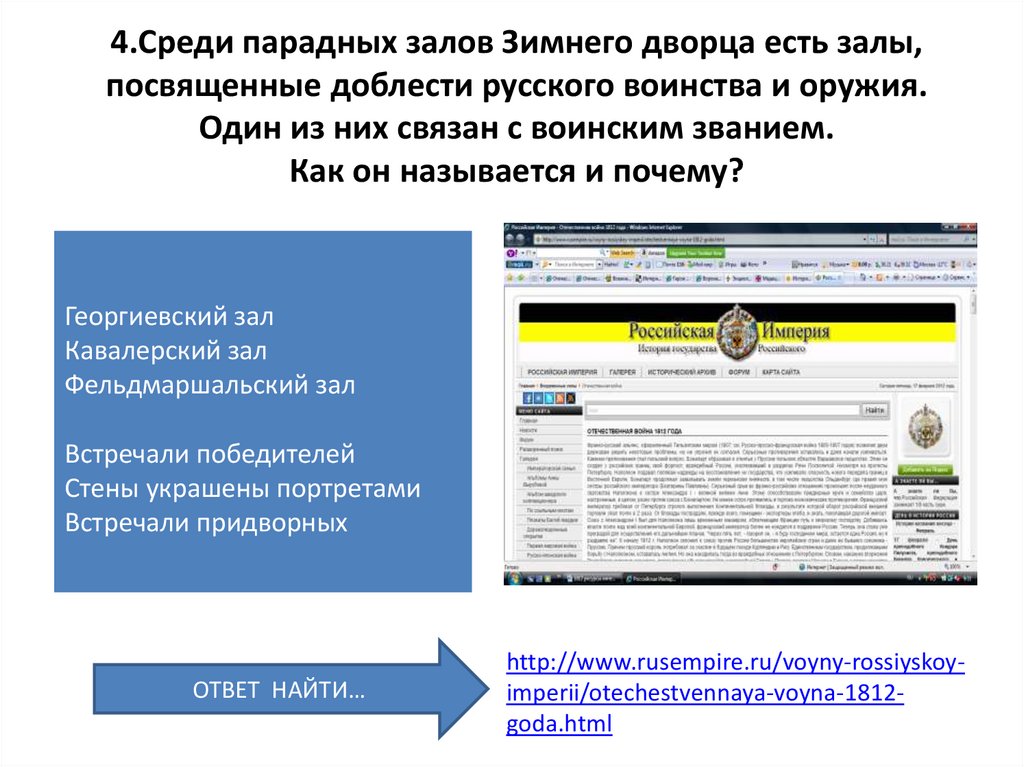 4.Среди парадных залов Зимнего дворца есть залы, посвященные доблести русского воинства и оружия. Один из них связан с воинским