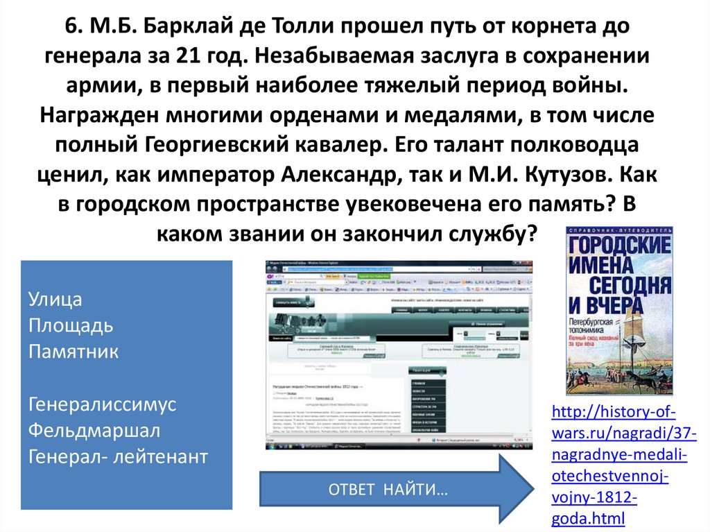 6. М.Б. Барклай де Толли прошел путь от корнета до генерала за 21 год. Незабываемая заслуга в сохранении армии, в первый