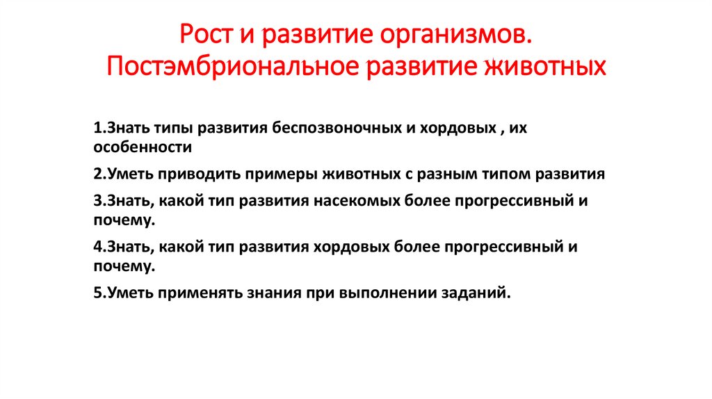 Презентация постэмбриональное развитие 10 класс профильный уровень