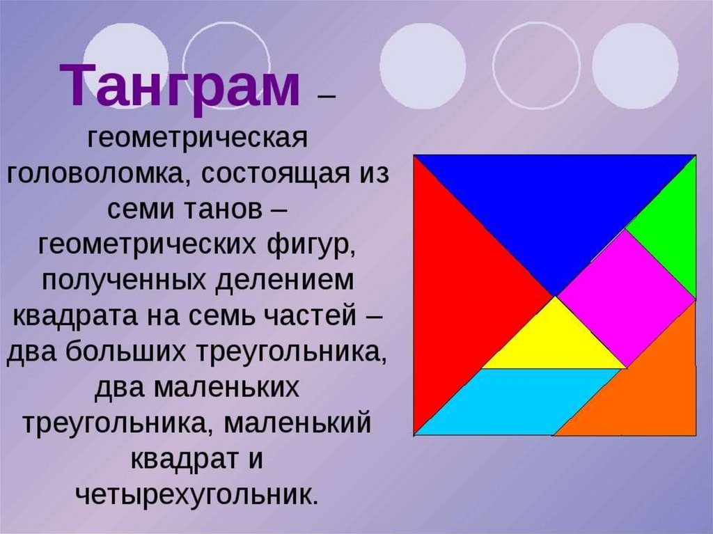 Квадратик такая игра. Танграм треугольник из 7 частей. Геометрические головоломки. Геометрические головоломки танграм. Геометрические загадки.