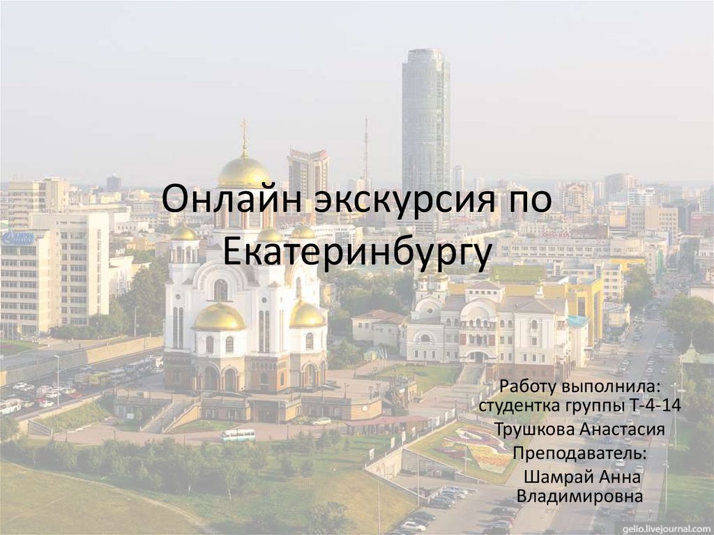 Презентация про екатеринбург на английском