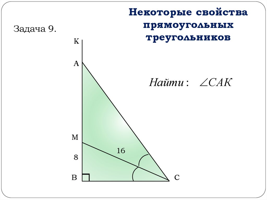 Некоторые свойства прямоугольных треугольников. Некоторые свойства прямоугольных треугольников 7 класс. Свойства прямоугольного треугольника 7 класс. Некоторые свойства прямоугольных треугольников 7 класс таблица.