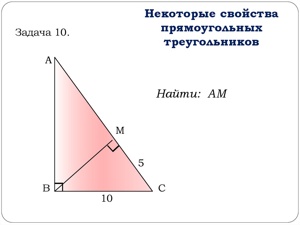 Геометрия 7 класс свойства прямоугольного треугольника. Некоторые свойства прямоугольных треугольников задачи. Некоторое свойство прямоугольных треугольников. Свойства прямоугольного треугольника 4 свойства. 5 Задач на свойство прямоугольного треугольника.