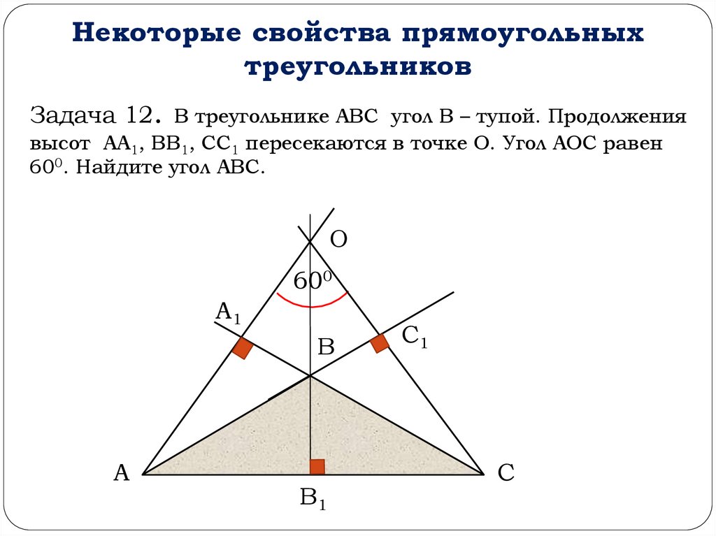 Углы при пересечении высот треугольника. Продолжения высот треугольника. Задачи о пересечении высот треугольника. Высоты треугольника (ABC) пересекаются в точке (о). Высоты треугольника пересекаются в точке.