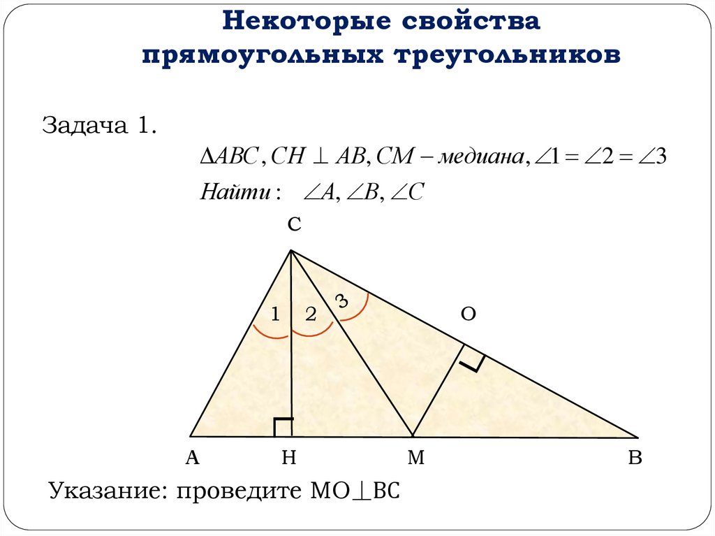 Геометрия 7 класс свойства прямоугольных треугольников презентация