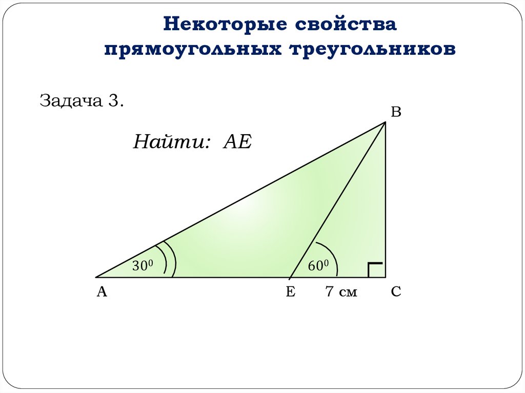Презентация свойства прямоугольных треугольников 7 класс атанасян. Свойства прямоугольного треугольника задачи по готовым чертежам. Задачи на тему прямоугольный треугольник. Свойства прямоугольного треугольника задания. Задачи по теме свойства прямоугольного треугольника.