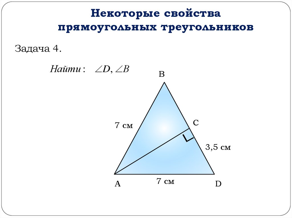 Задачи на свойства прямоугольного треугольника 7 класс по готовым чертежам