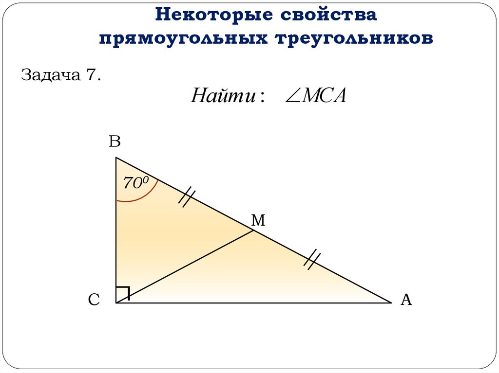 Свойства прямоугольного треугольника 7 класс геометрия задачи на готовых чертежах