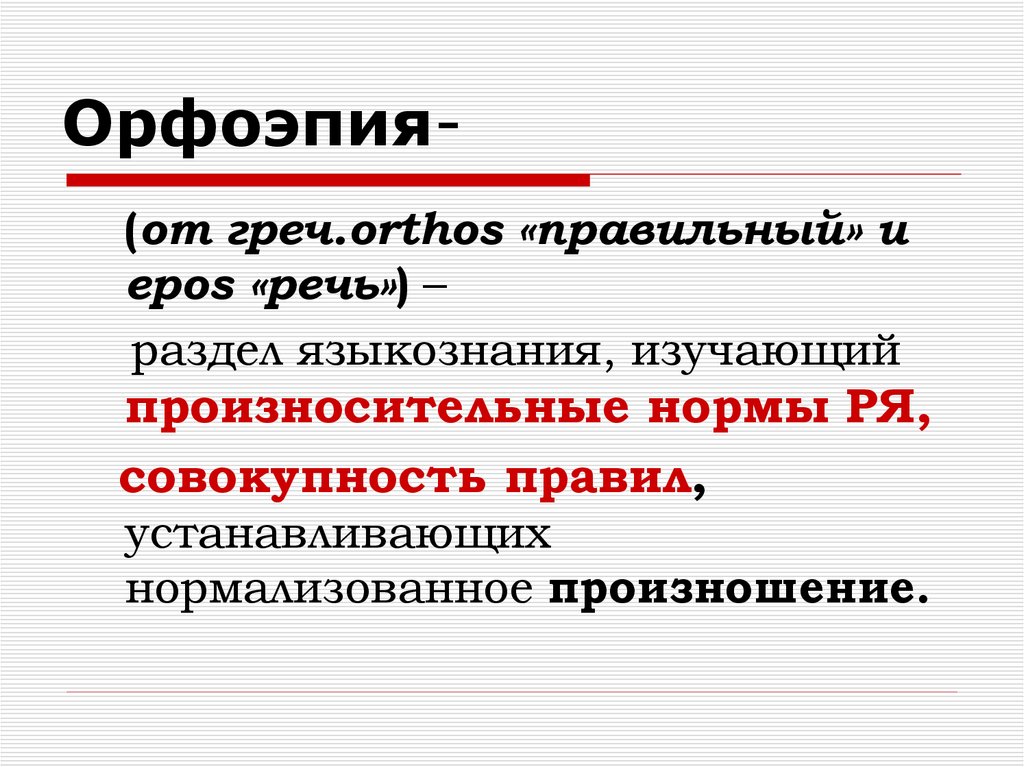 1 орфоэпия. Орфоэпия это в русском языке. Орфоэпия это наука. Орфоэпические нормы картинки для презентации. Орфоэпические особенности официально-делового стиля.